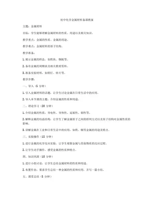 初中化学金属材料备课教案