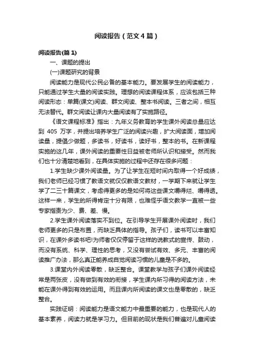 阅读报告（范文4篇）