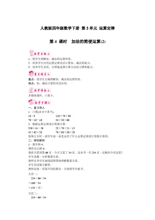 人教版四年级数学下册 第3单元 运算定律 第4课时  加法的简便运算(2)教案