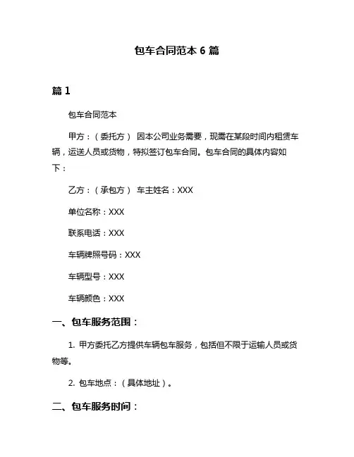 包车合同范本6篇