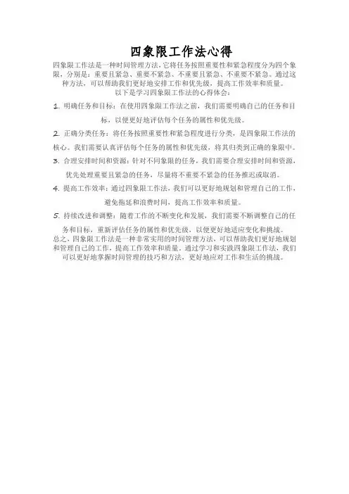 四象限工作法心得