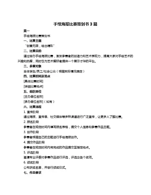 手绘海报比赛策划书3篇