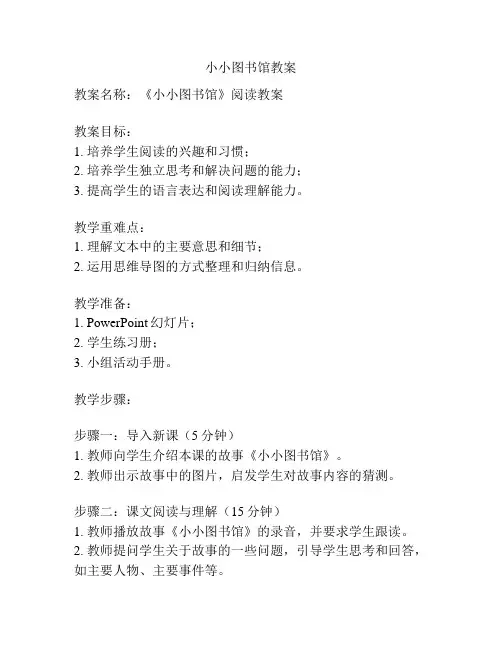 小小图书馆教案