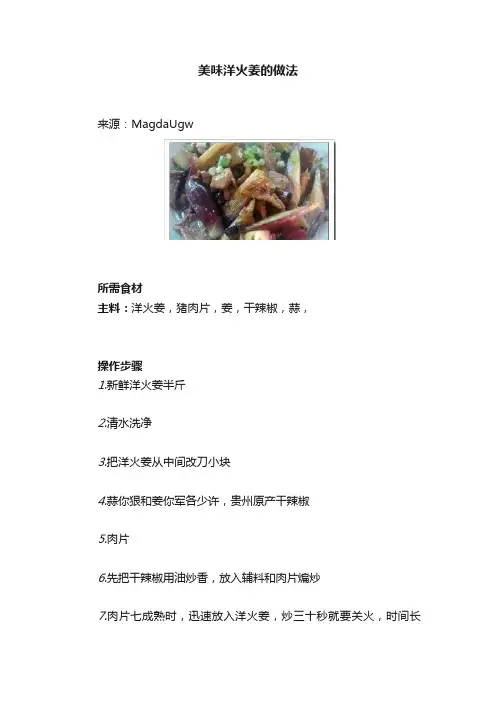 美味洋火姜的做法