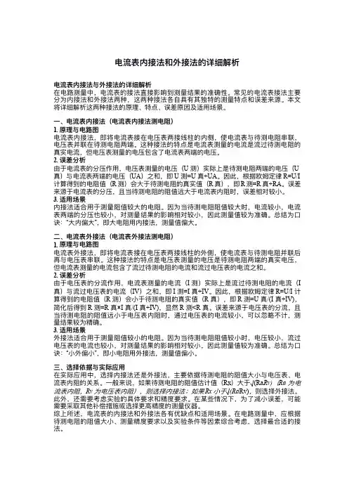 电流表内接法和外接法的详细解析