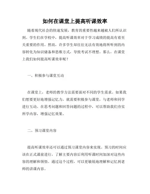 如何在课堂上提高听课效率