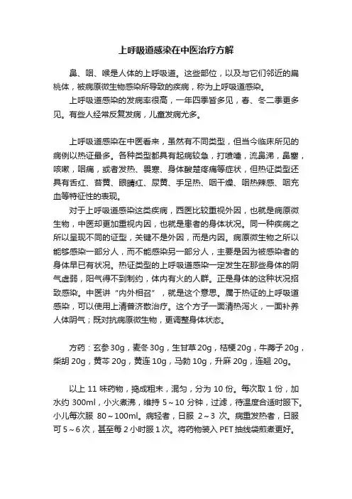 上呼吸道感染在中医治疗方解