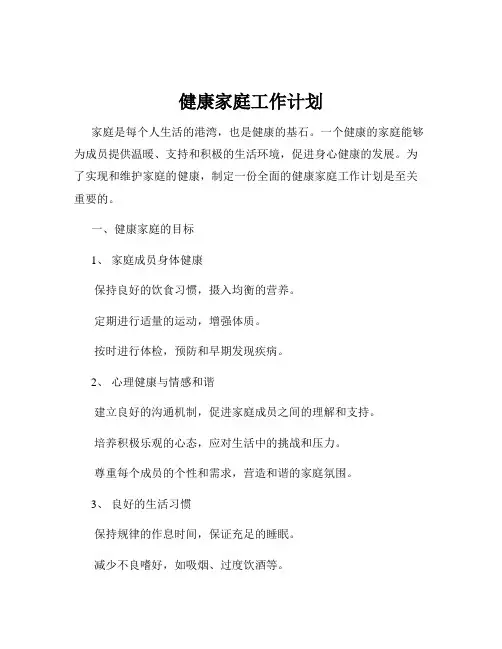健康家庭工作计划