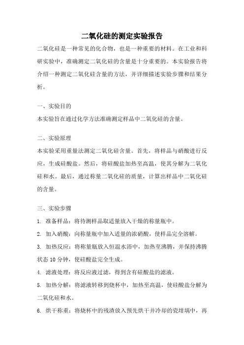 二氧化硅的测定实验报告