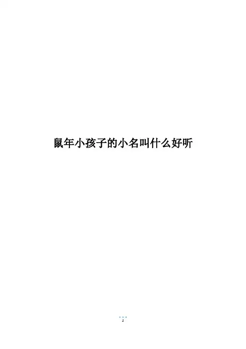 鼠年小孩子的小名叫什么好听