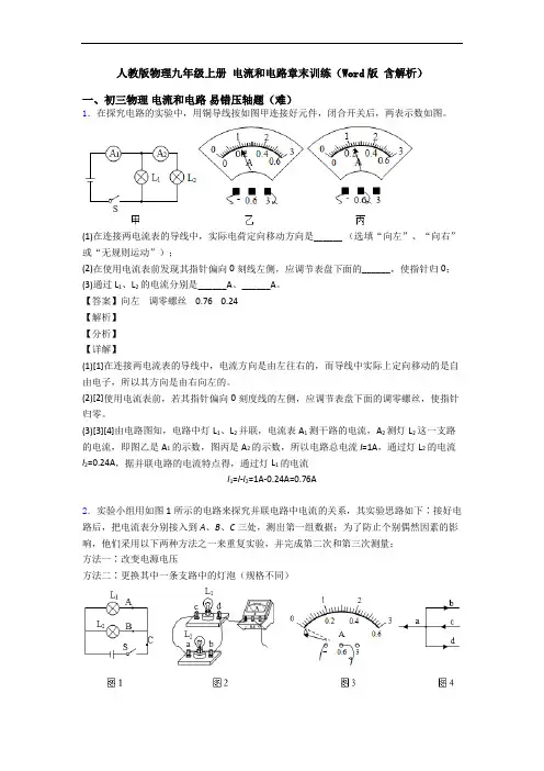 人教版物理九年级上册 电流和电路章末训练(Word版 含解析)