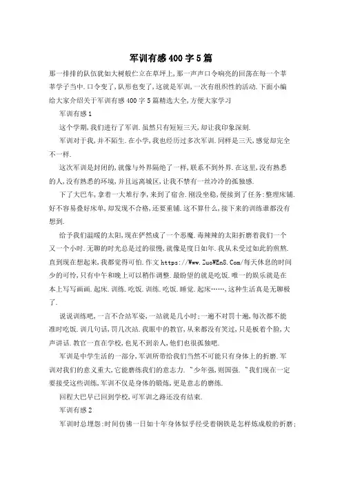 军训有感400字5篇