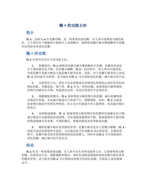 酶A的功能主治