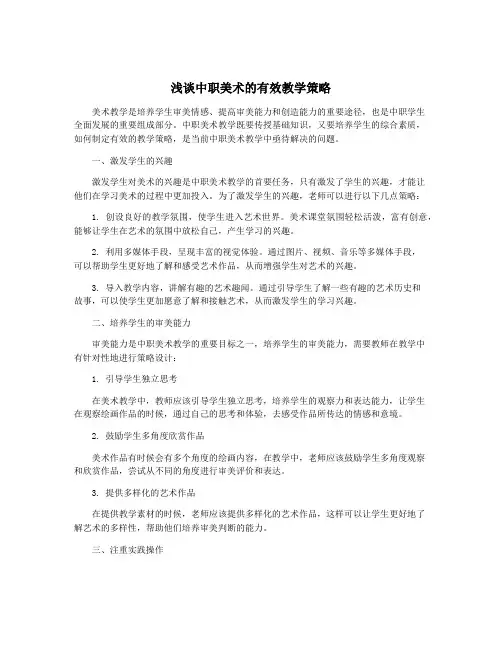 浅谈中职美术的有效教学策略