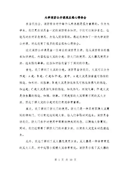 大学消防公开课观后感心得体会（五篇）