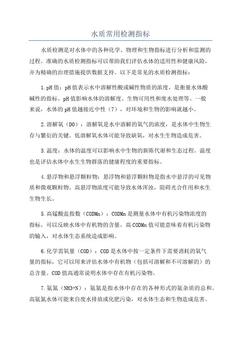 水质常用检测指标