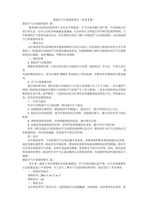 最新空气污染调查报告(优秀5篇)