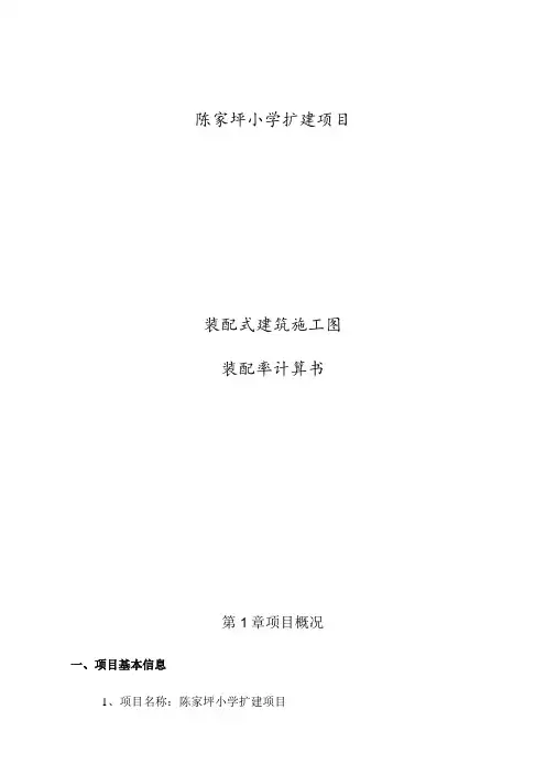 小学扩建项目装配式建筑(装配率)施工图设计专项计算书