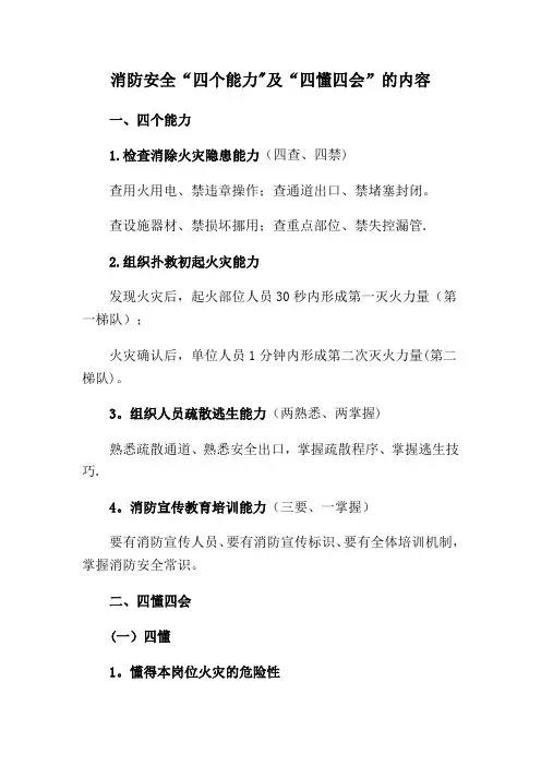 消防安全“四个能力”及“四懂四会”的内容
