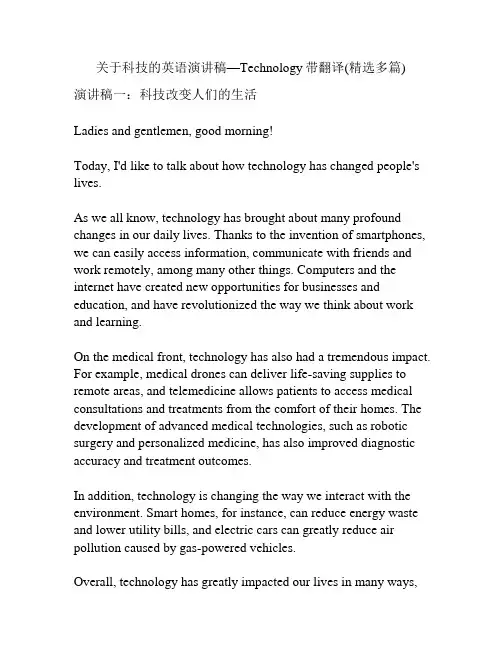 关于科技的英语演讲稿—Technology带翻译(精选多篇)