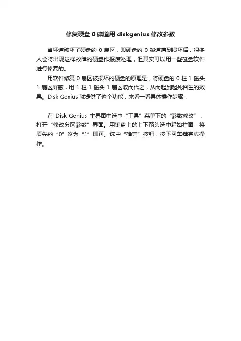 修复硬盘0磁道用diskgenius修改参数