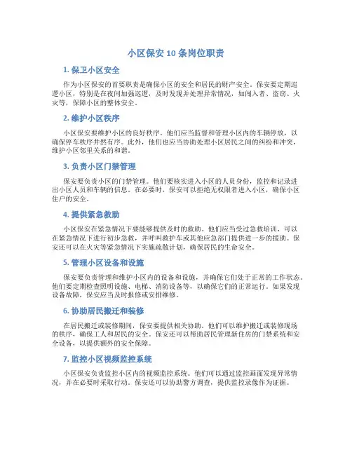 小区保安10条岗位职责