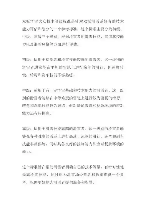 双板滑雪大众技术等级标准