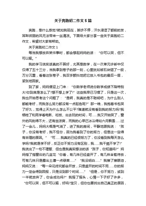 关于奔跑初二作文5篇