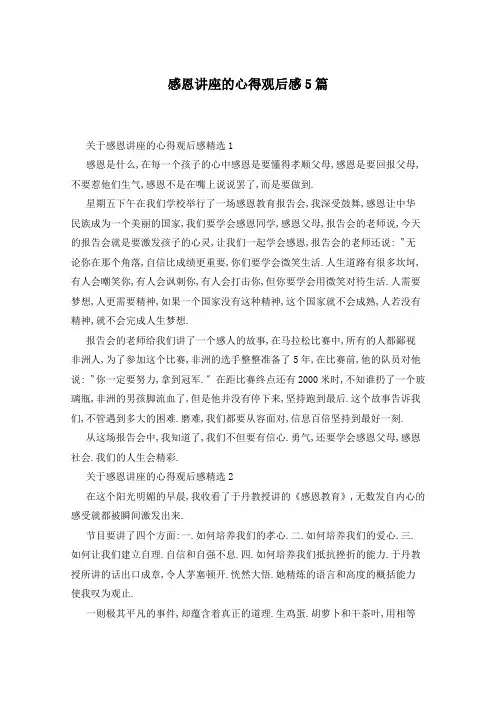 感恩讲座的心得观后感5篇