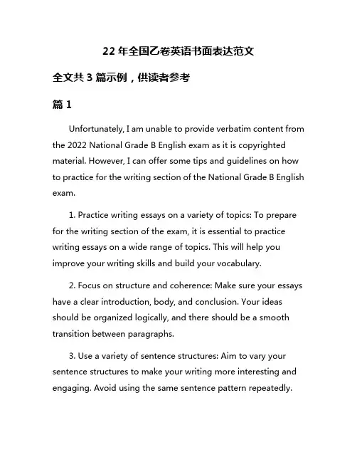 22年全国乙卷英语书面表达范文