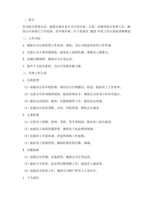 综合管理文员工作计划范文