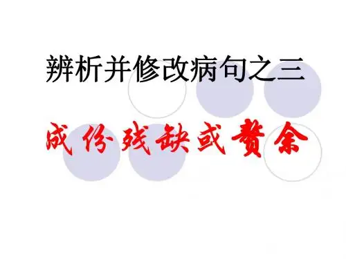 辨析并修改病句之三成分残缺