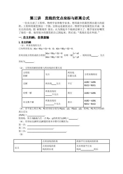 第3讲 直线的交点坐标与距离公式 
