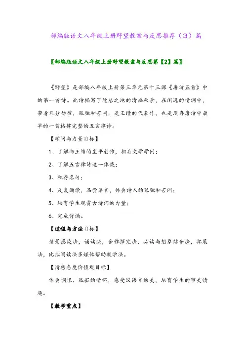 部编版语文八年级上册野望教案与反思推荐(3)篇
