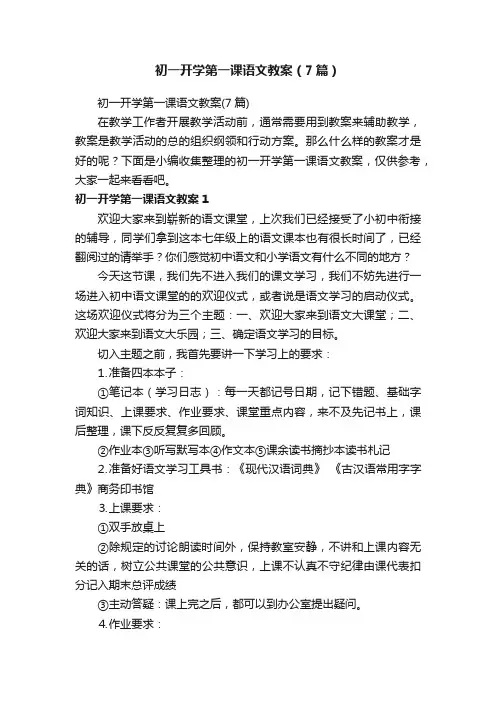 初一开学第一课语文教案（7篇）