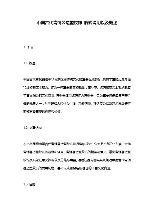 中国古代青铜器造型纹饰 解释说明以及概述