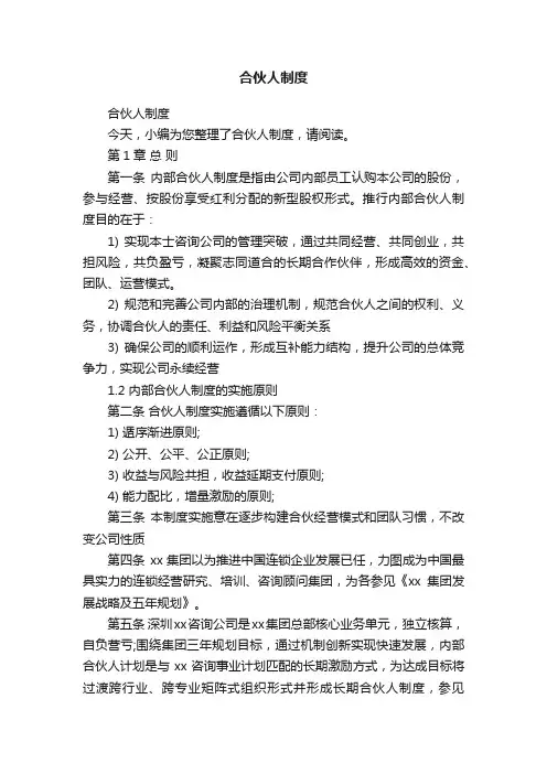合伙人制度