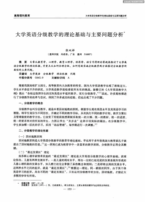 大学英语分级教学的理论基础与主要问题分析