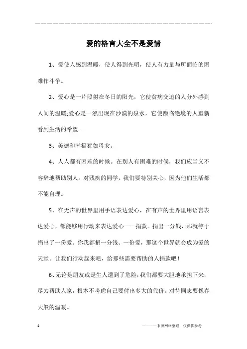爱的格言大全不是爱情