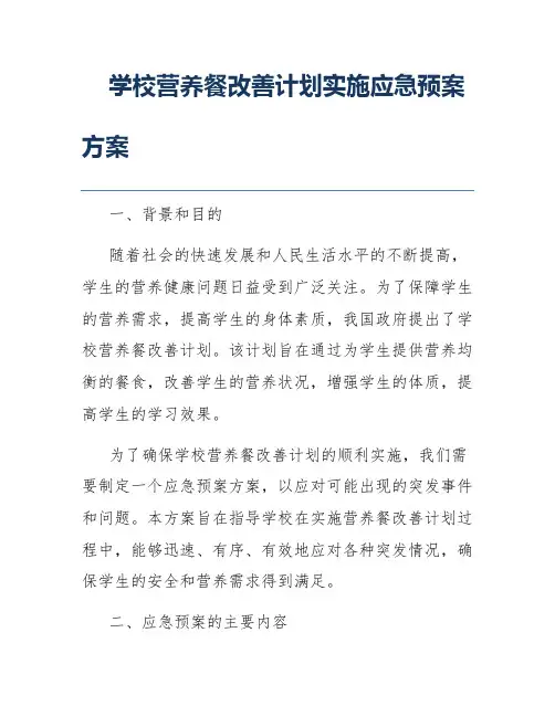 学校营养餐改善计划实施应急预案方案