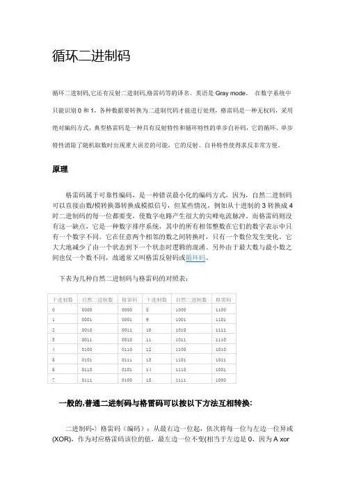 二进制码与格雷码的转换