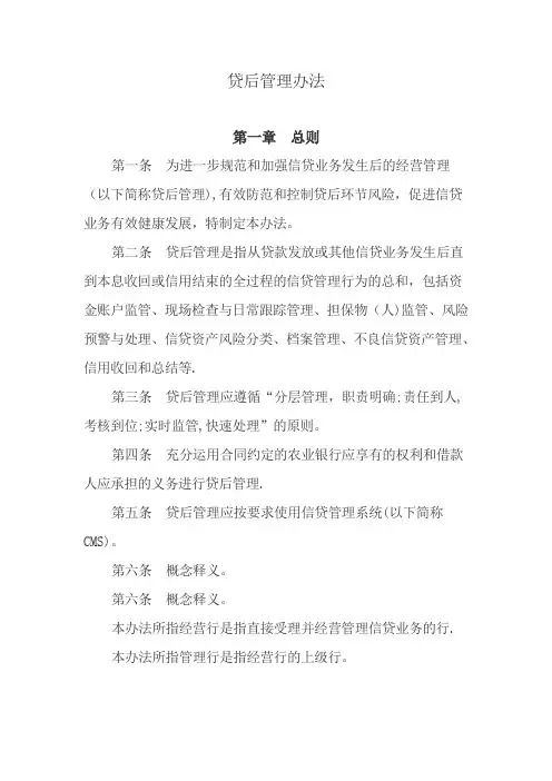 贷后管理办法