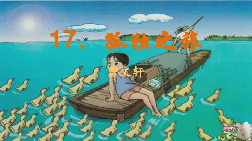 第17课《孤独之旅》课件-2024-2025学年统编版语文九年级上册