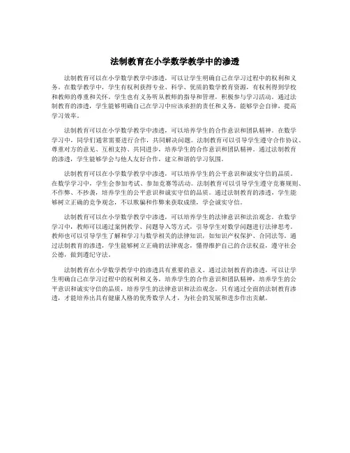 法制教育在小学数学教学中的渗透