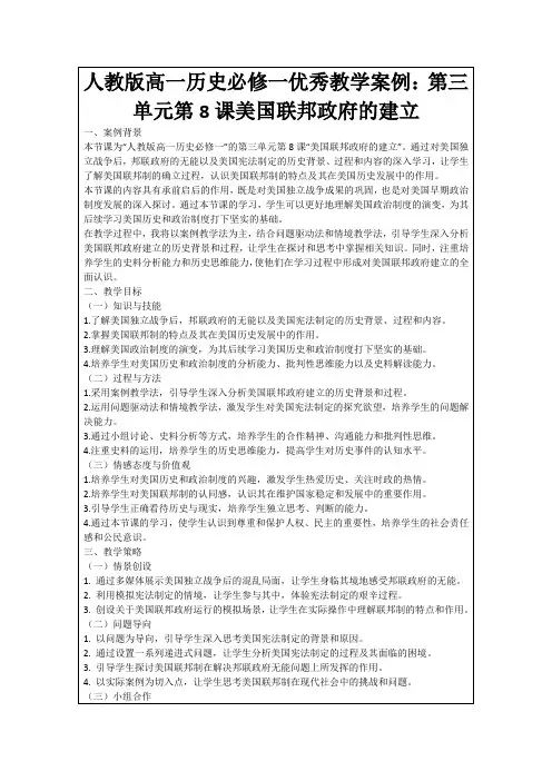人教版高一历史必修一优秀教学案例：第三单元第8课美国联邦政府的建立