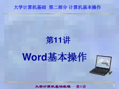 大学计算机基础第11讲 Word2003简介课件