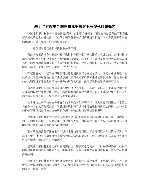 基于“营改增”的建筑业甲供材业务涉税问题探究