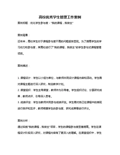 高校优秀学生管理工作案例