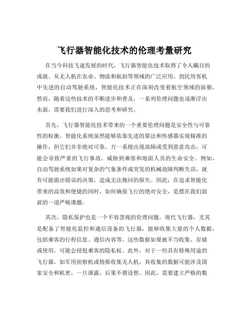 飞行器智能化技术的伦理考量研究