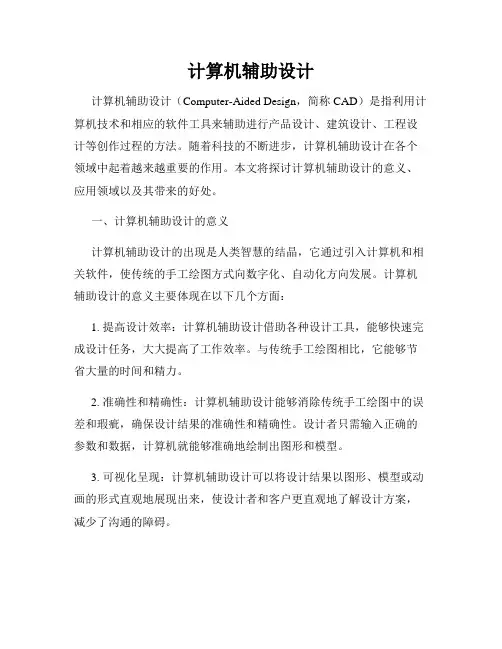 计算机辅助设计